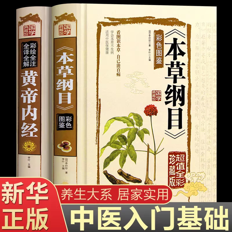 《本草綱目》書封