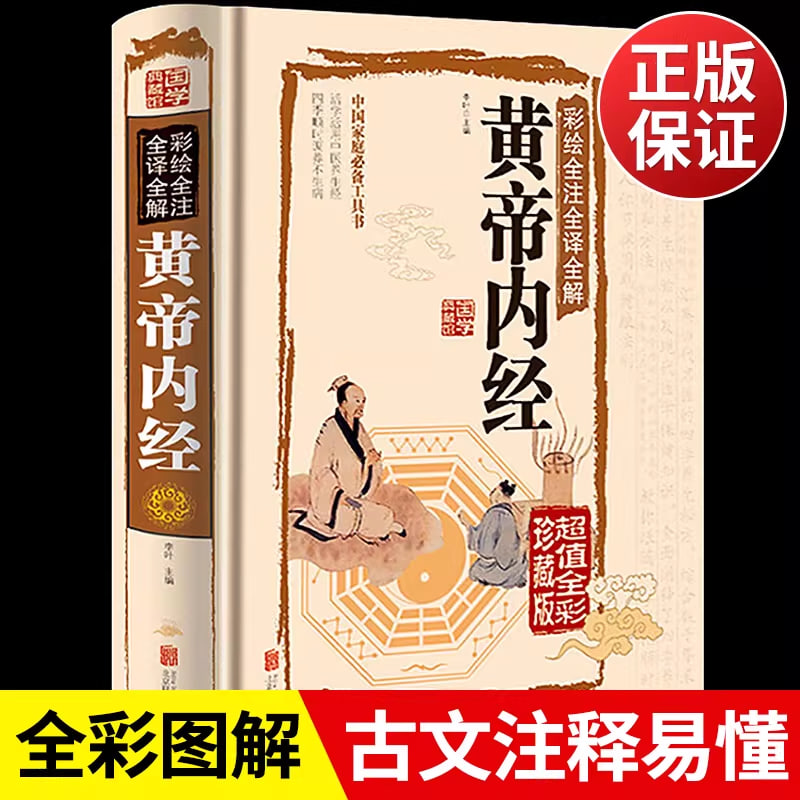 《黃帝內經》書封